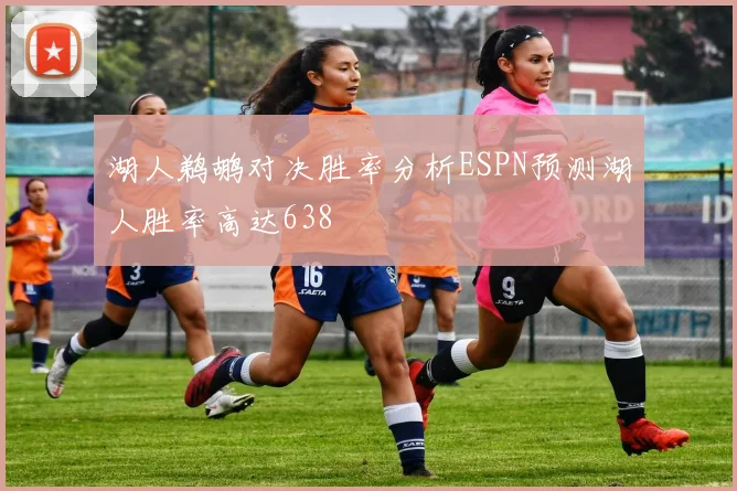 湖人鹈鹕对决胜率分析ESPN预测湖人胜率高达638