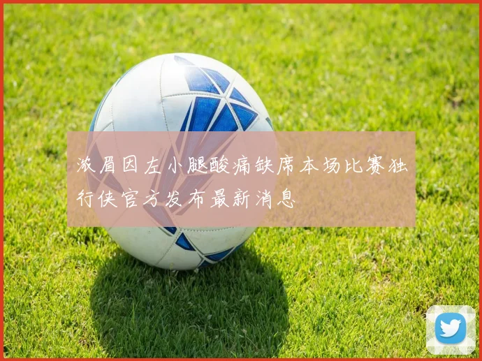 浓眉因左小腿酸痛缺席本场比赛独行侠官方发布最新消息