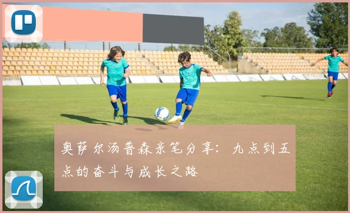 奥萨尔汤普森亲笔分享：九点到五点的奋斗与成长之路