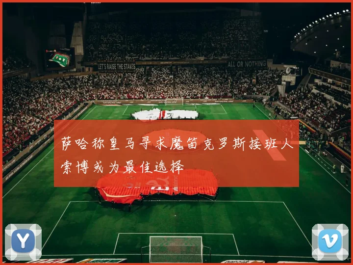 萨哈称皇马寻求魔笛克罗斯接班人索博或为最佳选择